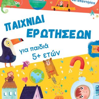 ΠΑΙΧΝΙΔΙ ΕΡΩΤΗΣΕΩΝ ΓΙΑ ΠΑΙΔΙΑ 5+