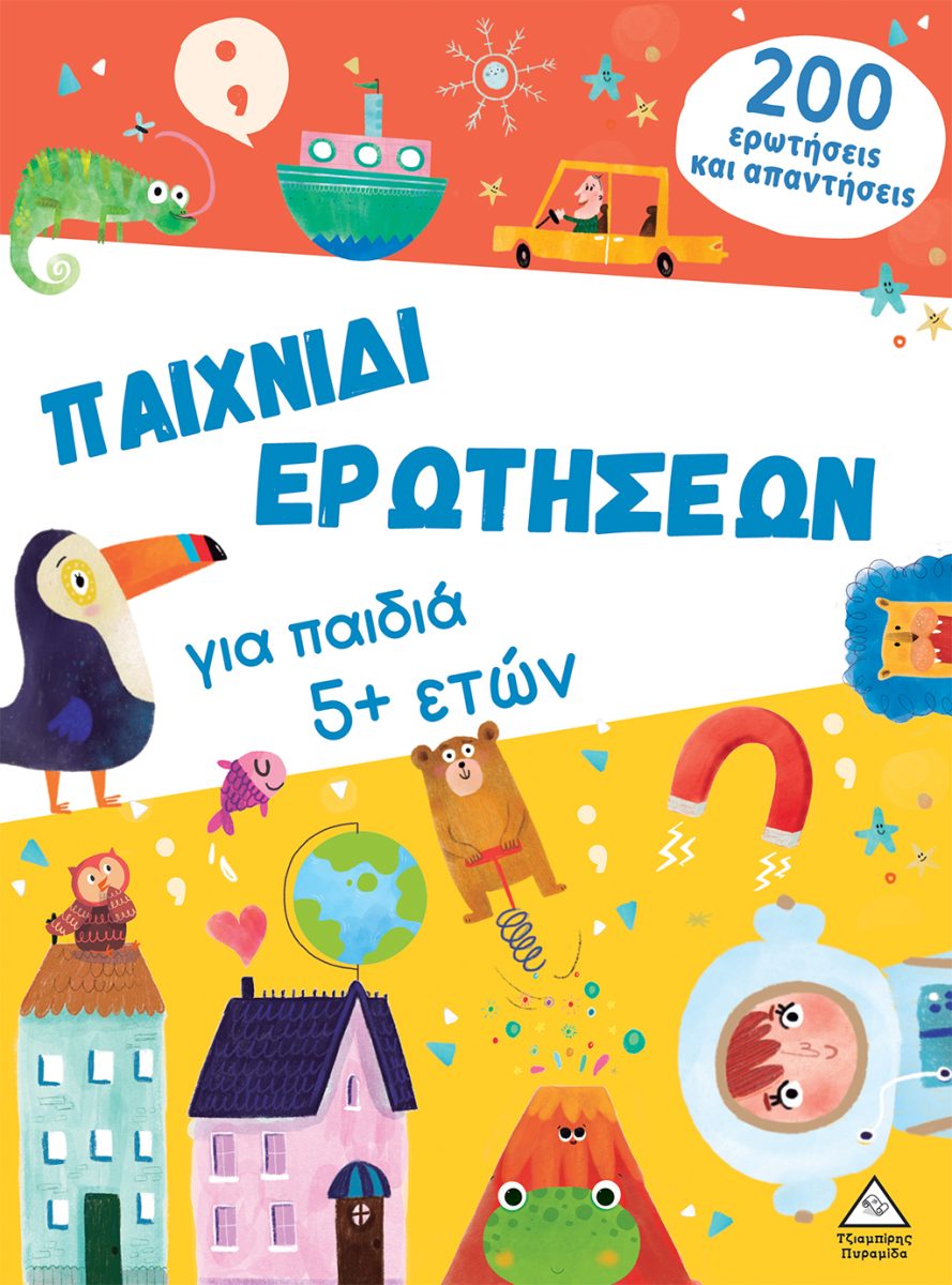 ΠΑΙΧΝΙΔΙ ΕΡΩΤΗΣΕΩΝ ΓΙΑ ΠΑΙΔΙΑ 5+