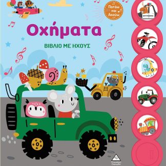 ΟΧΗΜΑΤΑ ΒΙΒΛΙΟ ΜΕ ΗΧΟΥΣ