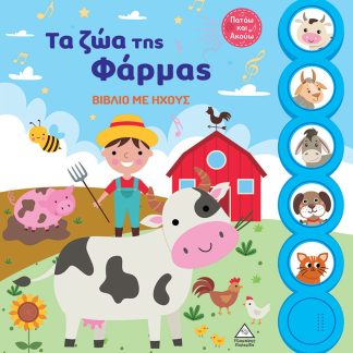 ΤΑ ΖΩΑ ΤΗΣ ΦΑΡΜΑΣ ΒΙΒΛΙΟ ΜΕ ΗΧΟΥΣ