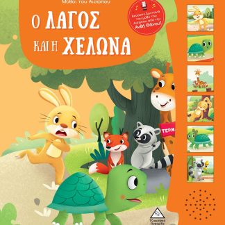 ΜΥΘΟΙ ΤΟΥ ΑΙΣΩΠΟΥ ΜΕ ΖΩΝΤΑΝΗ ΑΦΗΓΗΣΗ - Ο ΛΑΓΟΣ ΚΑΙ Η ΧΕΛΩΝΑ