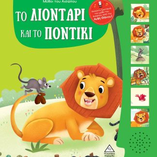 ΜΥΘΟΙ ΤΟΥ ΑΙΣΩΠΟΥ ΜΕ ΖΩΝΤΑΝΗ ΑΦΗΓΗΣΗ - ΤΟ ΛΙΟΝΤΑΡΙ ΚΑΙ ΤΟ ΠΟΝΤΙΚΙ