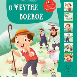 ΜΥΘΟΙ ΤΟΥ ΑΙΣΩΠΟΥ ΜΕ ΖΩΝΤΑΝΗ ΑΦΗΓΗΣΗ - Ο ΨΕΥΤΗΣ ΒΟΣΚΟΣ