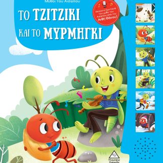 ΜΥΘΟΙ ΤΟΥ ΑΙΣΩΠΟΥ ΜΕ ΖΩΝΤΑΝΗ ΑΦΗΓΗΣΗ - ΤΟ ΤΖΙΤΖΙΚΙ ΚΑΙ ΤΟ ΜΥΡΜΗΓΚΙ
