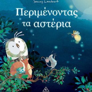 ΠΕΡΙΜΕΝΟΝΤΑΣ ΤΑ ΑΣΤΕΡΙΑ