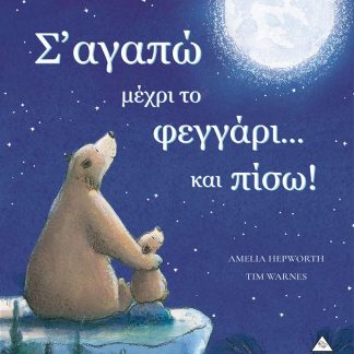 Σ' ΑΓΑΠΩ ΜΕΧΡΙ ΤΟ ΦΕΓΓΑΡΙ ΚΑΙ ΠΙΣΩ!