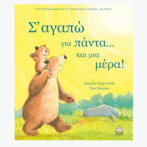 Σ' ΑΓΑΠΩ ΓΙΑ ΠΑΝΤΑ… ΚΑΙ ΜΙΑ ΜΕΡΑ!