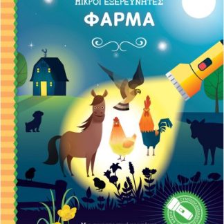 ΜΙΚΡΟΙ ΕΞΕΡΕΥΝΗΤΕΣ- ΦΑΡΜΑ ΒΙΒΛΙΟ ΜΕ ΦΑΚΟ