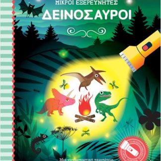ΜΙΚΡΟΙ ΕΞΕΡΕΥΝΗΤΕΣ- ΔΕΙΝΟΣΑΥΡΟΙ ΒΙΒΛΙΟ ΜΕ ΦΑΚΟ