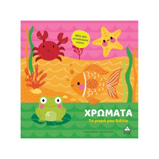 ΤΟ ΜΙΚΡΟ ΜΟΥ ΒΙΒΛΙΟ ΚΑΡΤΟΝΕ: ΧΡΩΜΑΤΑ