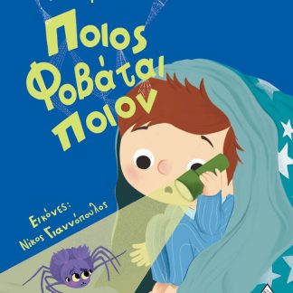 ΠΟΙΟΣ ΦΟΒΑΤΑΙ ΠΟΙΟΝ;