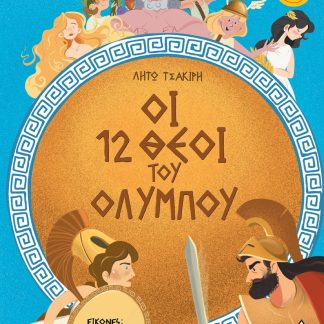 ΟΙ 12 ΘΕΟΙ ΤΟΥ ΟΛΥΜΠΟΥ