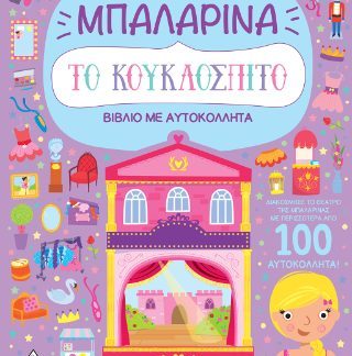 ΒΙΒΛΙΟ ΜΕ ΑΥΤΟΚΟΛΛΗΤΑ : ΤΟ ΚΟΥΚΛΟΣΠΙΤΟ - ΜΠΑΛΑΡΙΝΑ