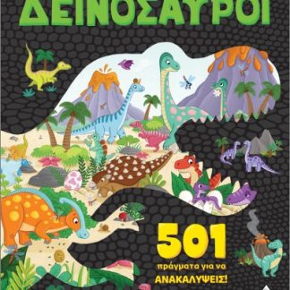 501 ΠΡΑΓΜΑΤΑ ΓΙΑ ΝΑ ΑΝΑΚΑΛΥΨΕΙΣ! ΔΕΙΝΟΣΑΥΡΟΙ