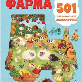 501 ΠΡΑΓΜΑΤΑ ΓΙΑ ΝΑ ΑΝΑΚΑΛΥΨΕΙΣ! ΦΑΡΜΑ