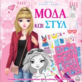ΜΟΔΑ ΚΑΙ ΣΤΥΛ ΜΕ ΑΥΤΟΚΟΛΛΗΤΑ ΚΑΙ ΣΤΕΝΣΙΛ: ΡΟΖ