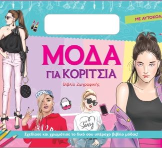 ΜΟΔΑ ΓΙΑ ΚΟΡΙΤΣΙΑ (ΜΕ ΑΥΤΟΚΟΛΛΗΤΑ): ΠΡΑΣΙΝΟ
