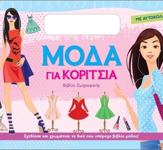ΜΟΔΑ ΓΙΑ ΚΟΡΙΤΣΙΑ (ΜΕ ΑΥΤΟΚΟΛΛΗΤΑ): ΣΙΕΛ