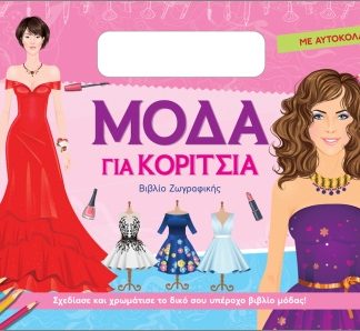 ΜΟΔΑ ΓΙΑ ΚΟΡΙΤΣΙΑ (ΜΕ ΑΥΤΟΚΟΛΛΗΤΑ): ΦΟΥΞ