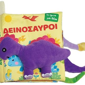 ΔΕΙΝΟΣΑΥΡΟΙ ΤΟ ΠΡΩΤΟ ΜΟΥ ΒΙΒΛΙΟ