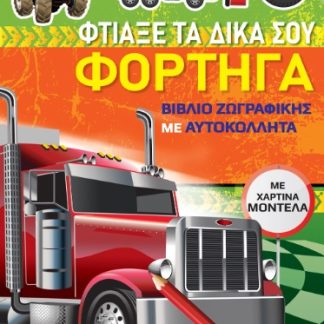 ΒΙΒΛΙΑ ΖΩΓΡΑΦΙΚΗΣ ΜΕ ΧΑΡΤΙΝΑ ΜΟΝΤΕΛΑ: ΦΤΙΑΞΕ ΤΑ ΔΙΚΑ ΣΟΥ ΦΟΡΤΗΓΑ