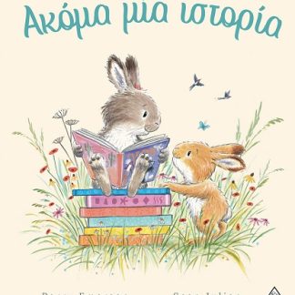 ΑΚΟΜΑ ΜΙΑ ΙΣΤΟΡΙΑ