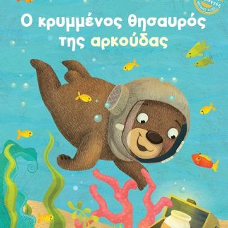 Ο ΚΡΥΜΜΕΝΟΣ ΘΗΣΑΥΡΟΣ ΤΗΣ ΑΡΚΟΥΔΑΣ