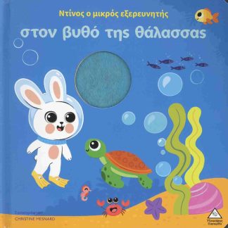 ΒΙΒΛΙΟ ΑΦΗΣ - ΝΤΙΝΟΣ Ο ΜΙΚΡΟΣ ΕΞΕΡΕΥΝΗΤΗΣ ΣΤΟΝ ΒΥΘΟ ΤΗΣ ΘΑΛΑΣΣΑΣ