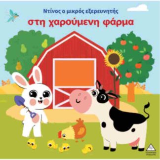 ΒΙΒΛΙΟ ΑΦΗΣ - ΝΤΙΝΟΣ Ο ΜΙΚΡΟΣ ΕΞΕΡΕΥΝΗΤΗΣ ΣΤΗ ΧΑΡΟΥΜΕΝΗ ΦΑΡΜΑ