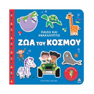 ΠΑΙΖΩ ΚΑΙ ΑΝΑΚΑΛΥΠΤΩ: ΖΩΑ ΤΟΥ ΚΟΣΜΟΥ