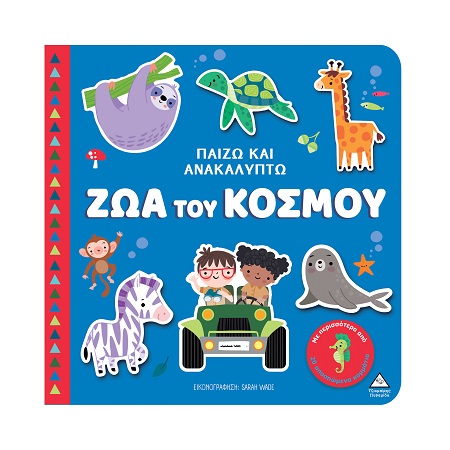 ΠΑΙΖΩ ΚΑΙ ΑΝΑΚΑΛΥΠΤΩ: ΖΩΑ ΤΟΥ ΚΟΣΜΟΥ