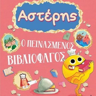 ΑΣΤΕΡΗΣ. Ο ΠΕΙΝΑΣΜΕΝΟΣ ΒΙΒΛΙΟΦΑΓΟΣ