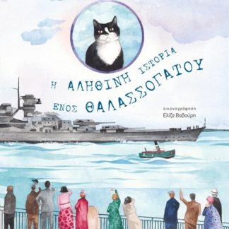 Η ΑΛΗΘΙΝΗ ΙΣΤΟΡΙΑ ΕΝΟΣ ΘΑΛΑΣΣΟΓΑΤΟΥ