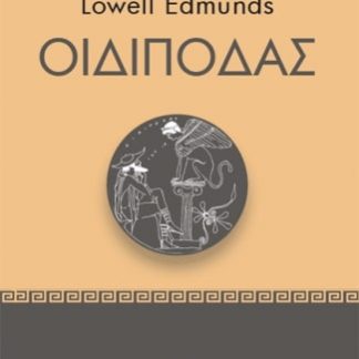 ΟΙΔΙΠΟΔΑΣ - ΘΕΟΙ ΚΑΙ ΗΡΩΕΣ ΤΟΥ ΑΡΧΑΙΟΥ ΚΟΣΜΟΥ