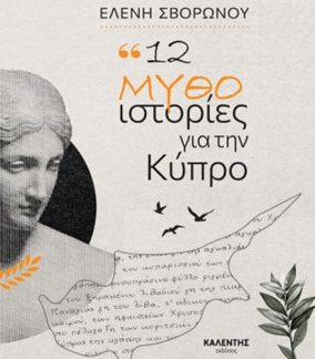 12 ΜΥΘΟ - ΙΣΤΟΡΙΕΣ ΑΠΟ ΤΗΝ ΚΥΠΡΟ