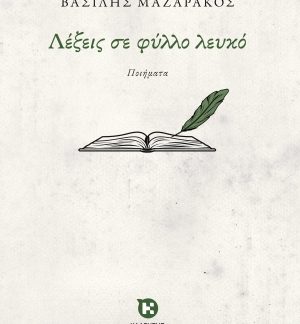 ΛΕΞΕΙΣ ΣΕ ΦΥΛΛΟ ΛΕΥΚΟ