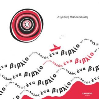 ΔΕΝ ΕΙΜΑΙ ΑΠΛΩΣ ΕΝΑ ΒΙΒΛΙΟ