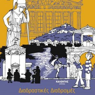 ΔΙΑΔΡΑΣΤΙΚΕΣ ΔΙΑΔΡΟΜΕΣ : ΑΘΗΝΑ