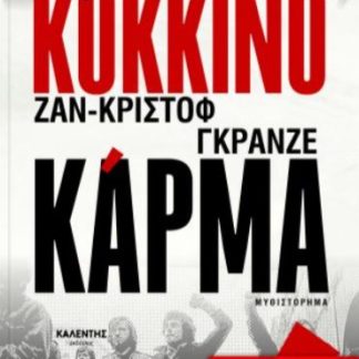 ΚΟΚΚΙΝΟ ΚΑΡΜΑ