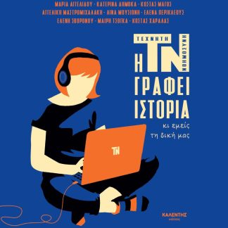Η ΤΝ ΓΡΑΦΕΙ ΙΣΤΟΡΙΑ ΚΙ ΕΜΕΙΣ ΤΗ ΔΙΚΗ ΜΑΣ