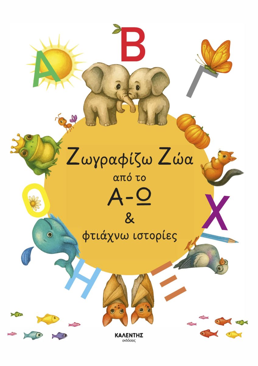 ΖΩΓΡΑΦΙΖΩ ΖΩΑ ΑΠΟ ΤΟ Α - Ω & ΦΤΙΑΧΝΩ ΙΣΤΟΡΙΕΣ