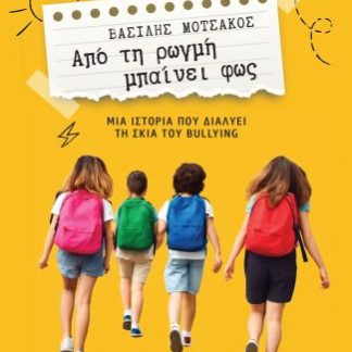 ΑΠΟ ΤΗ ΡΩΓΜΗ ΜΠΑΙΝΕΙ ΦΩΣ