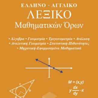 ΕΛΛΗΝΟ-ΑΓΓΛΙΚΟ ΛΕΞΙΚΟ ΜΑΘΗΜΑΤΙΚΩΝ ΟΡΩΝ