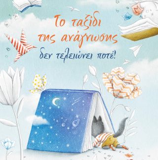 ΤΟ ΤΑΞΙΔΙ ΤΗΣ ΑΝΑΓΝΩΣΗΣ ΔΕΝ ΤΕΛΕΙΩΝΕΙ ΠΟΤΕ!