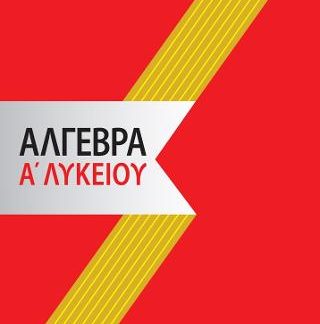 ΑΛΓΕΒΡΑ Α ΛΥΚΕΙΟΥ