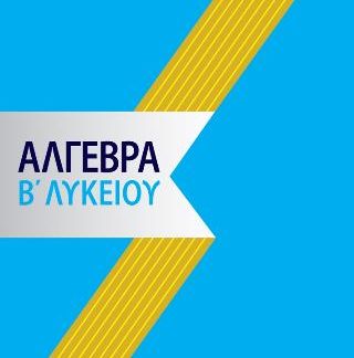ΑΛΓΕΒΡΑ Β ΛΥΚΕΙΟΥ