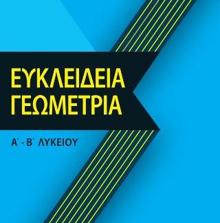 ΕΥΚΛΕΙΔΕΙΑ ΓΕΩΜΕΤΡΙΑ Α-Β ΛΥΚΕΙΟΥ