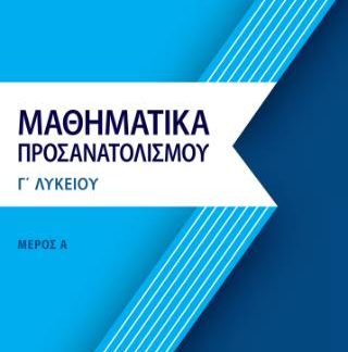 ΜΑΘΗΜΑΤΙΚΑ ΠΡΟΣΑΝΑΤΟΛΙΣΜΟΥ Γ’ ΛΥΚΕΙΟΥ: ΜΕΡΟΣ Α’: ΑΝΑΛΥΣΗ