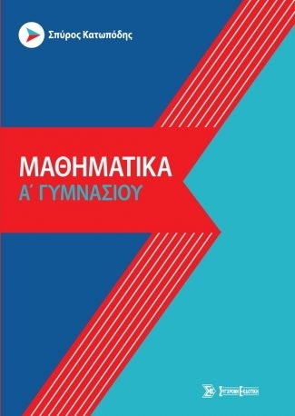 ΜΑΘΗΜΑΤΙΚΑ Α ΓΥΜΝΑΣΙΟΥ