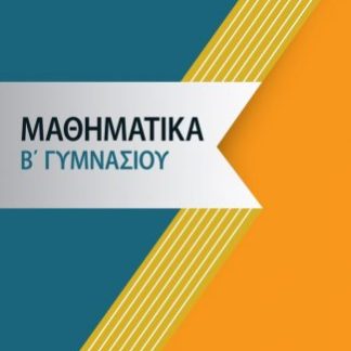 ΜΑΘΗΜΑΤΙΚΑ Β' ΓΥΜΝΑΣΙΟΥ